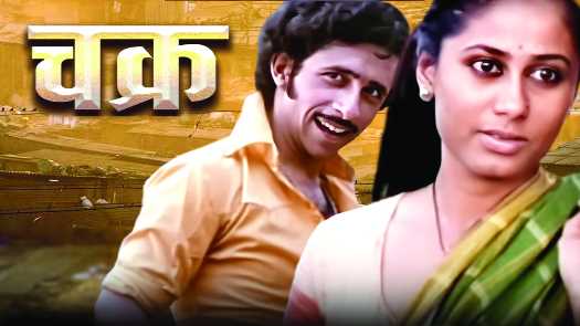 फ़िल्म चक्र (1981) : रबिन्द्र धर्मराज फ़िल्म चक्र (1981) : रबिन्द्र धर्मराज